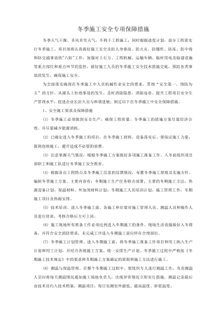 冬季施工安全专项保障措施