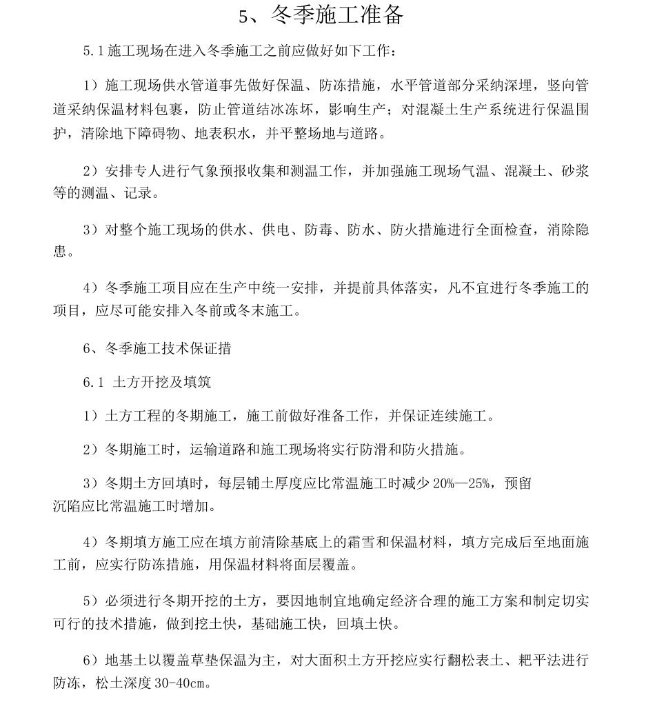 冬季施工保证措施_第1页