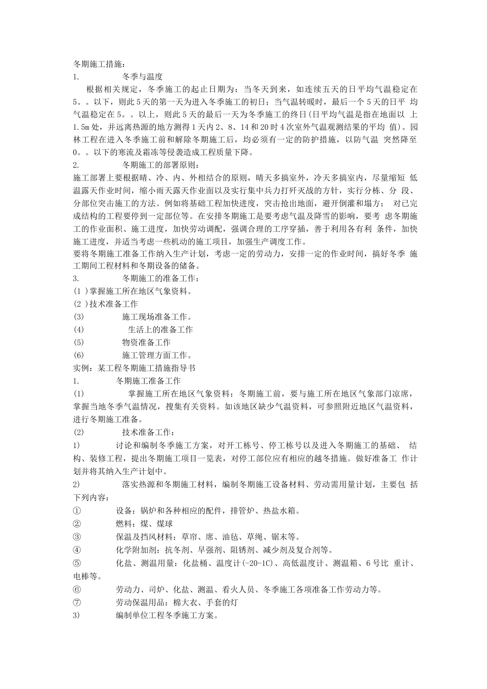 冬季施工保护措施_第1页