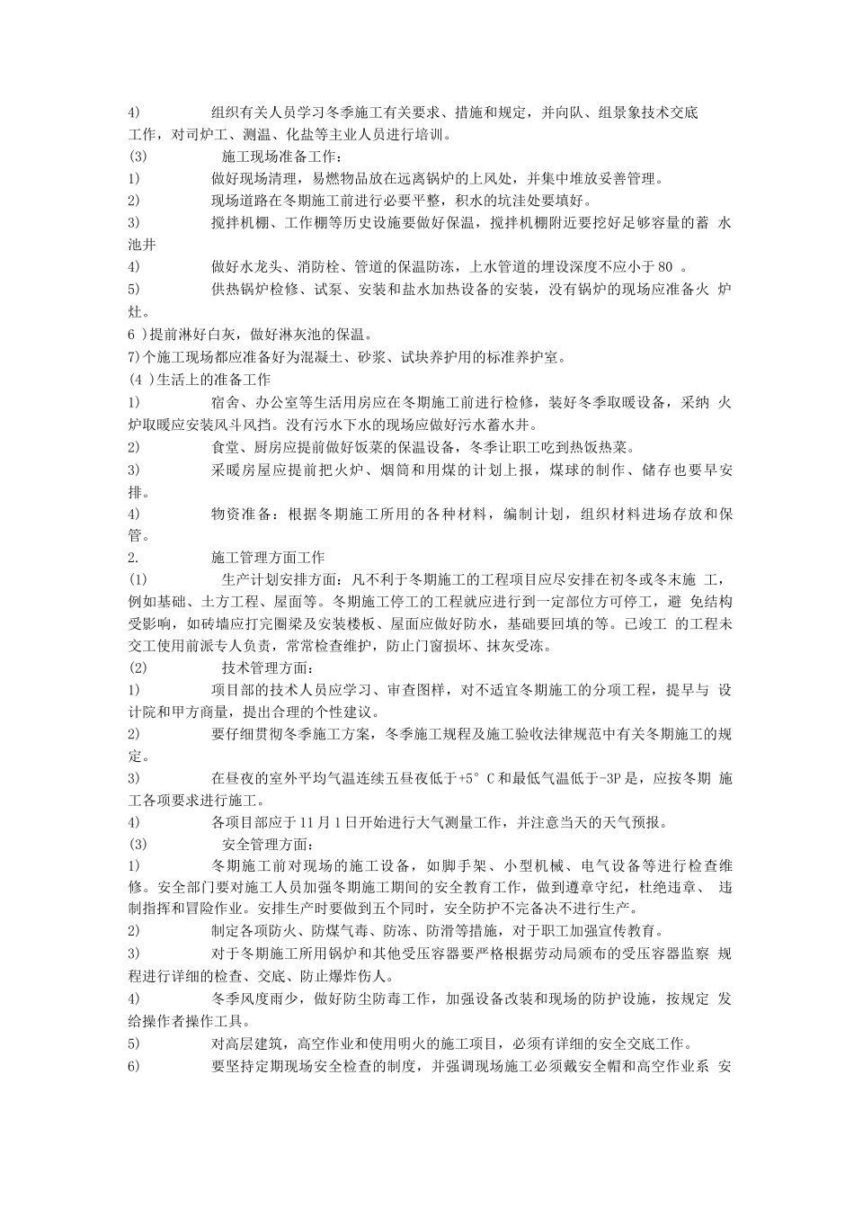 冬季施工保护措施_第2页