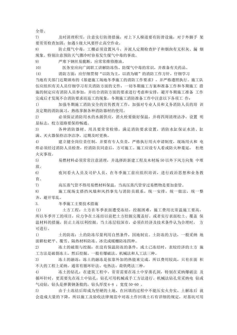 冬季施工保护措施_第3页