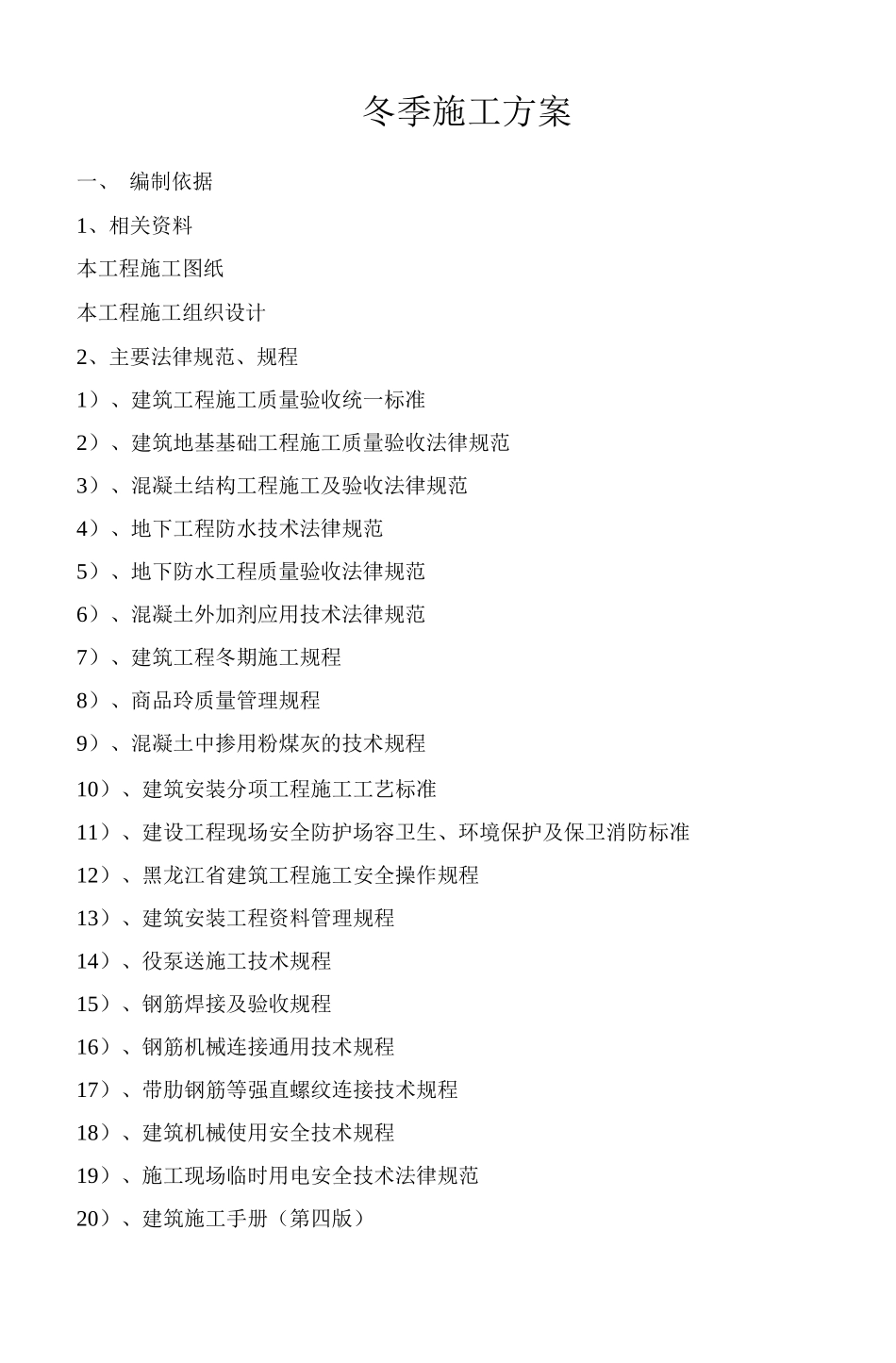 冬季施工及越冬维护方案_第1页