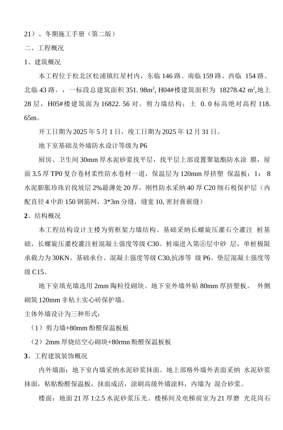 冬季施工及越冬维护方案_第2页