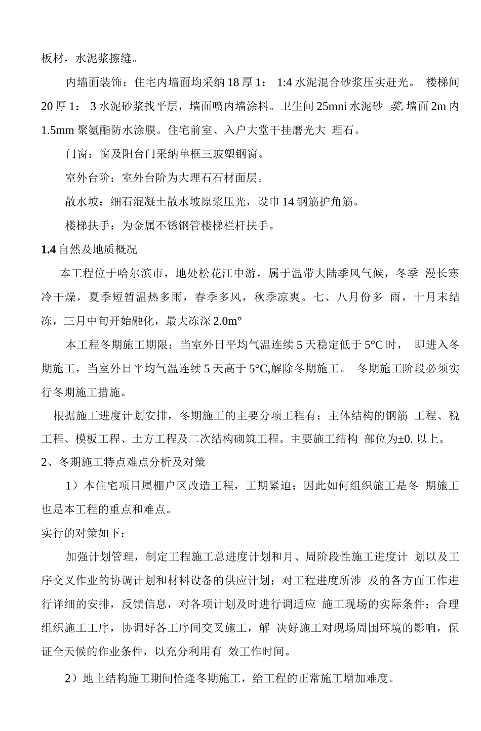 冬季施工及越冬维护方案_第3页