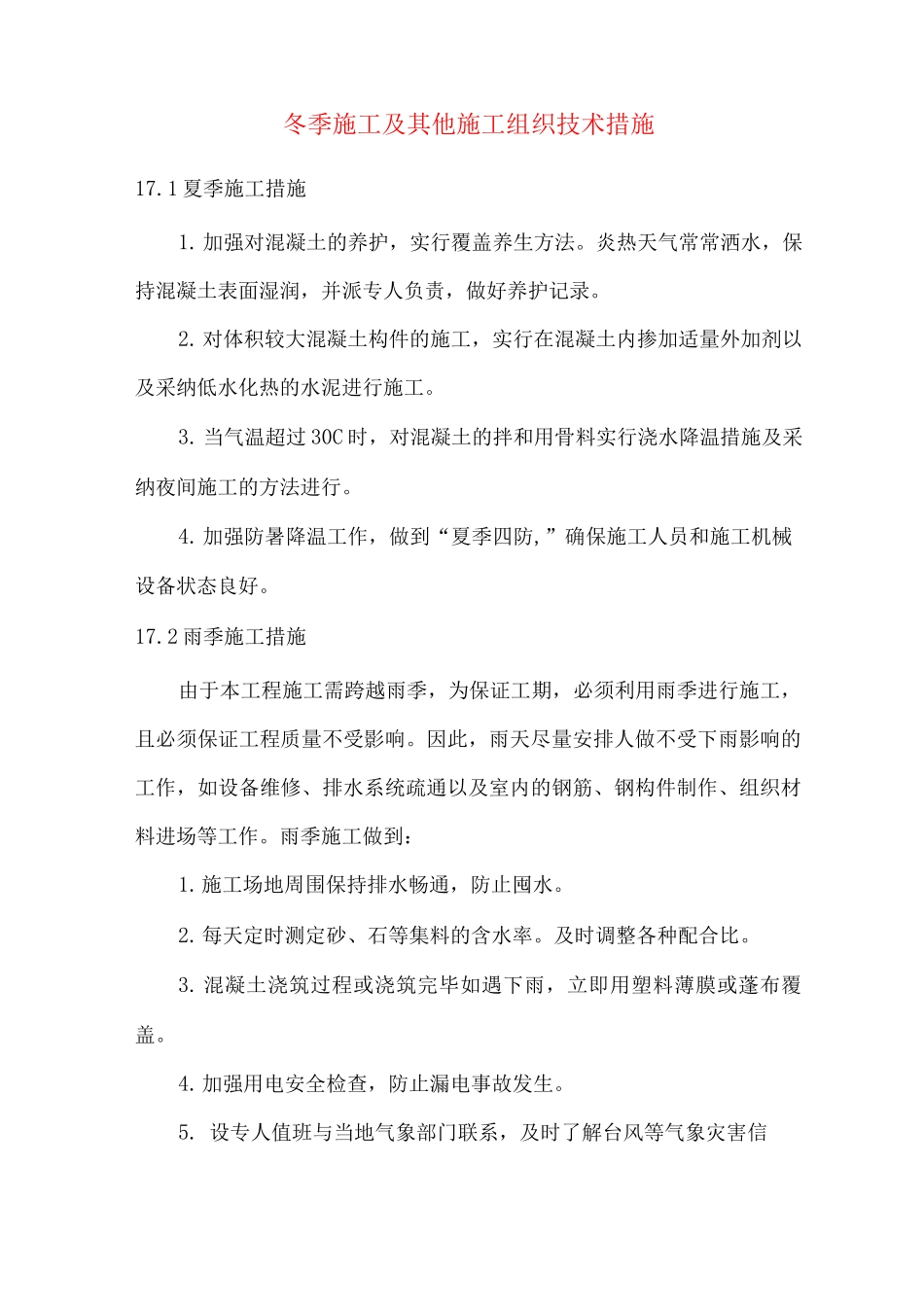 冬季施工及其他施工组织技术措施_第1页