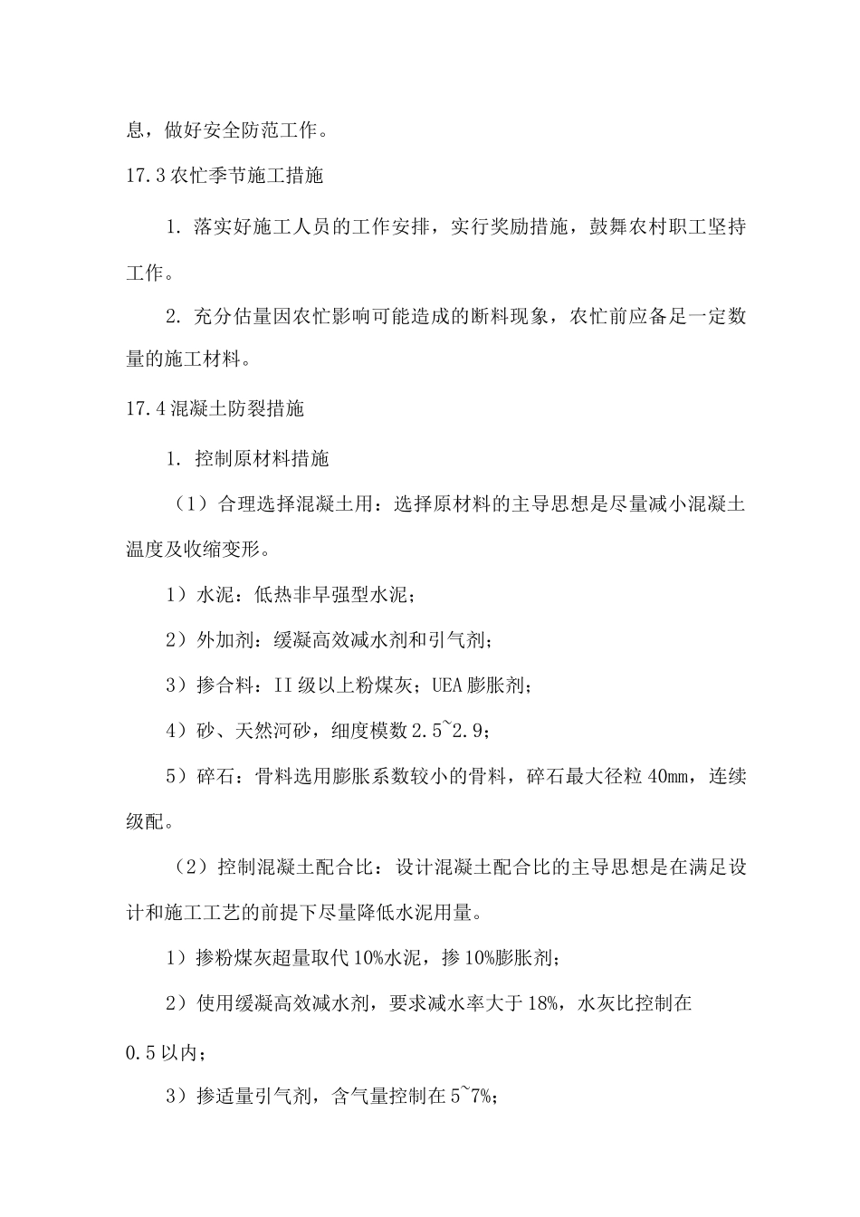 冬季施工及其他施工组织技术措施_第2页