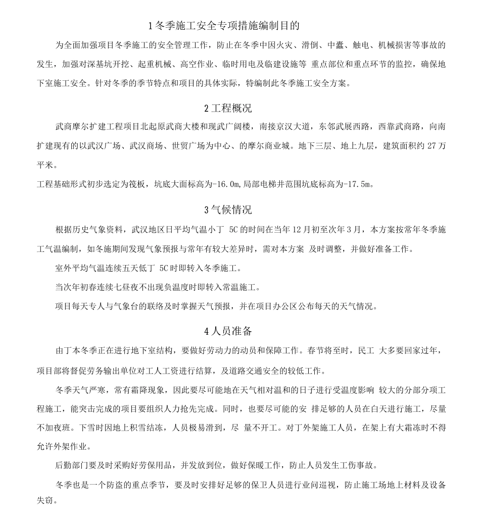 冬季施工安全专项施工方案_第2页