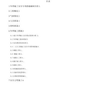 冬季施工安全专项施工方案