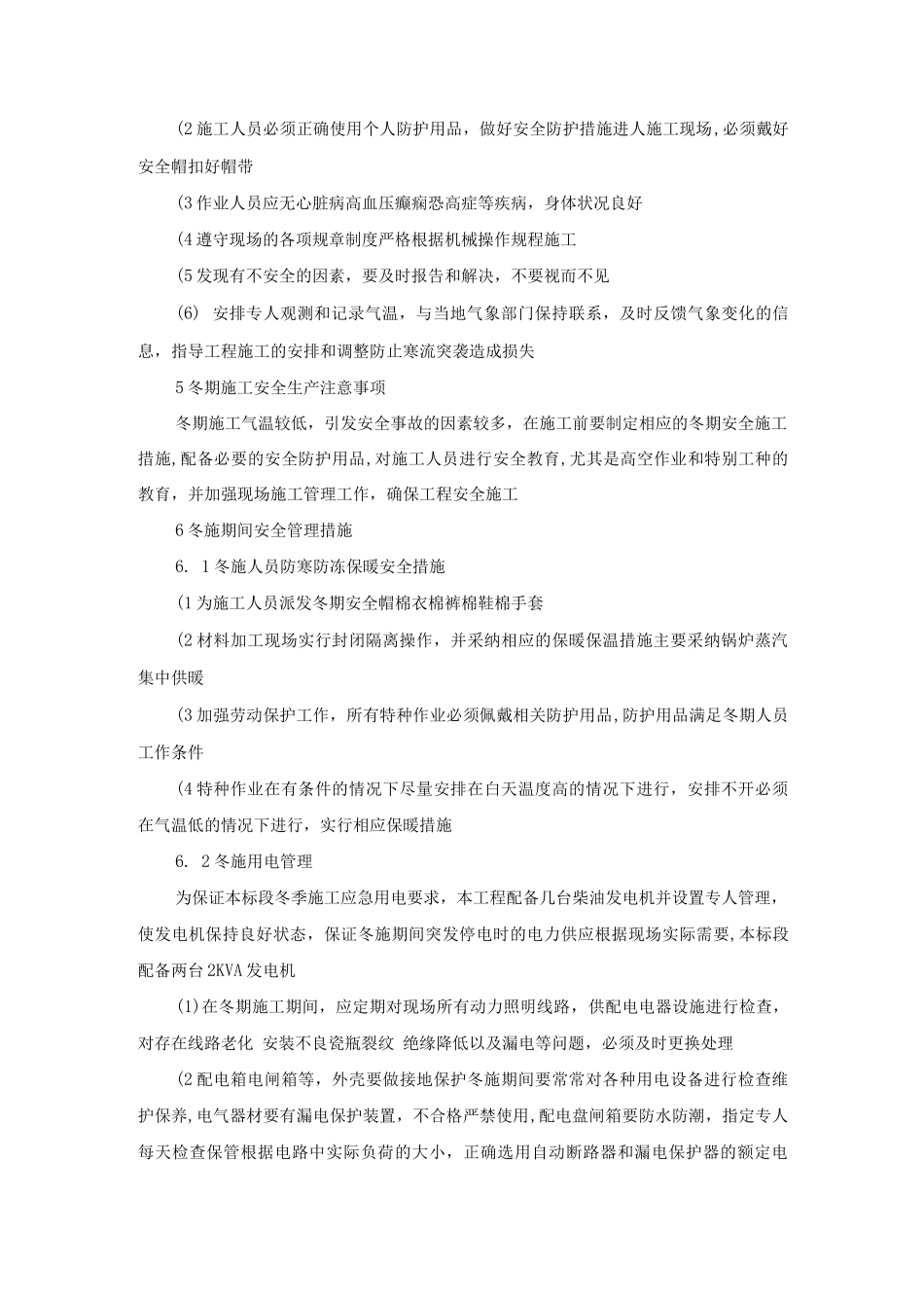 冬季施工安全管理办法_第2页