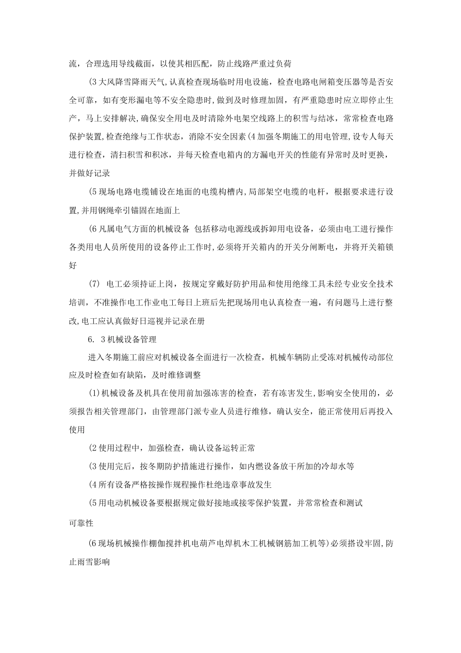 冬季施工安全管理办法_第3页