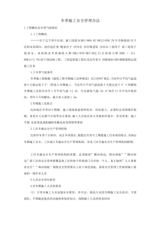 冬季施工安全管理办法