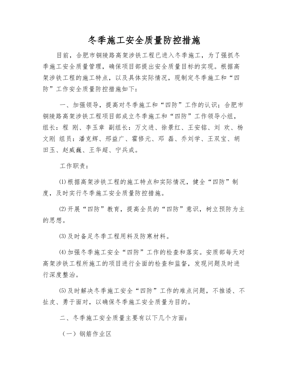 冬季施工安全质量防控措施_第1页