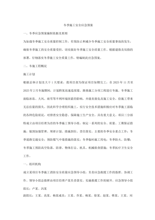 冬季施工安全应急预案