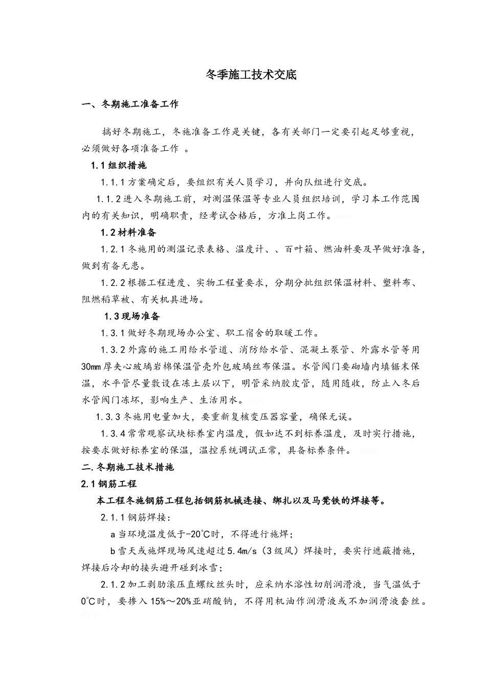 冬季施工技术交底_第1页