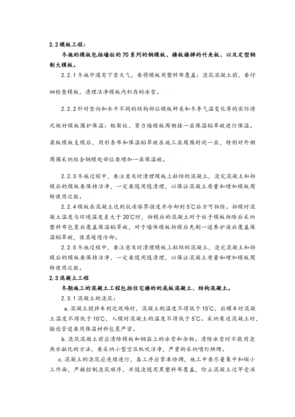 冬季施工技术交底_第2页