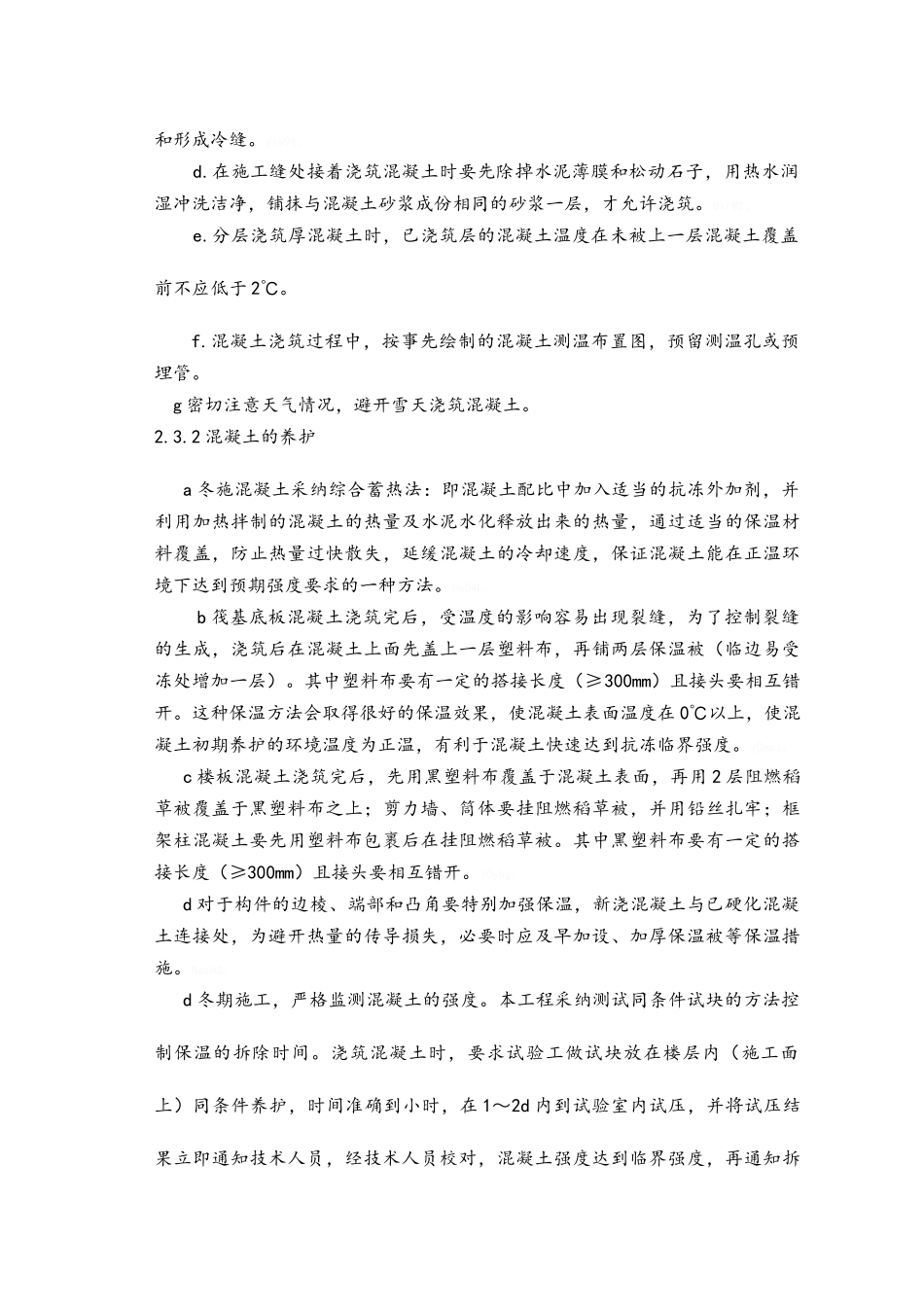 冬季施工技术交底_第3页