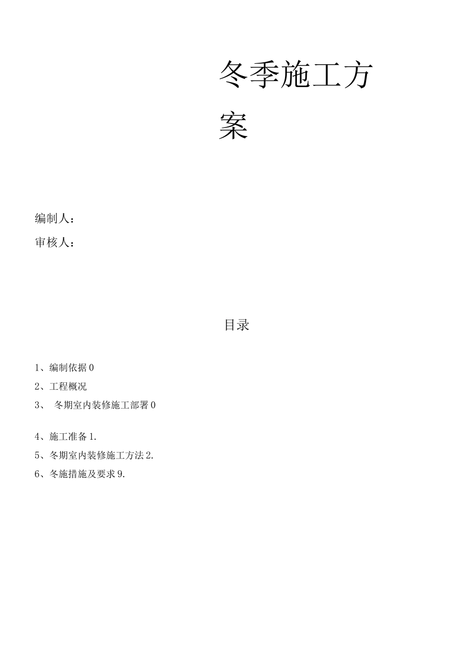 冬季施工室内装修方案_第1页