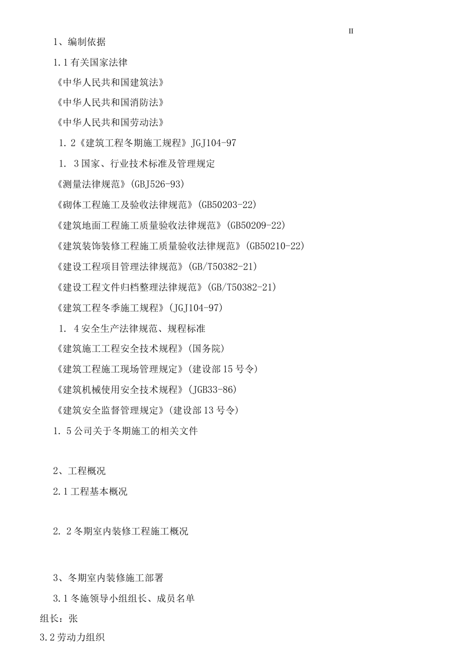 冬季施工室内装修方案_第2页