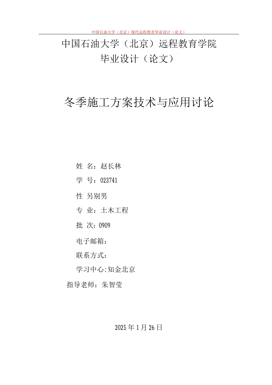 冬季施工技术与应用研究_第1页