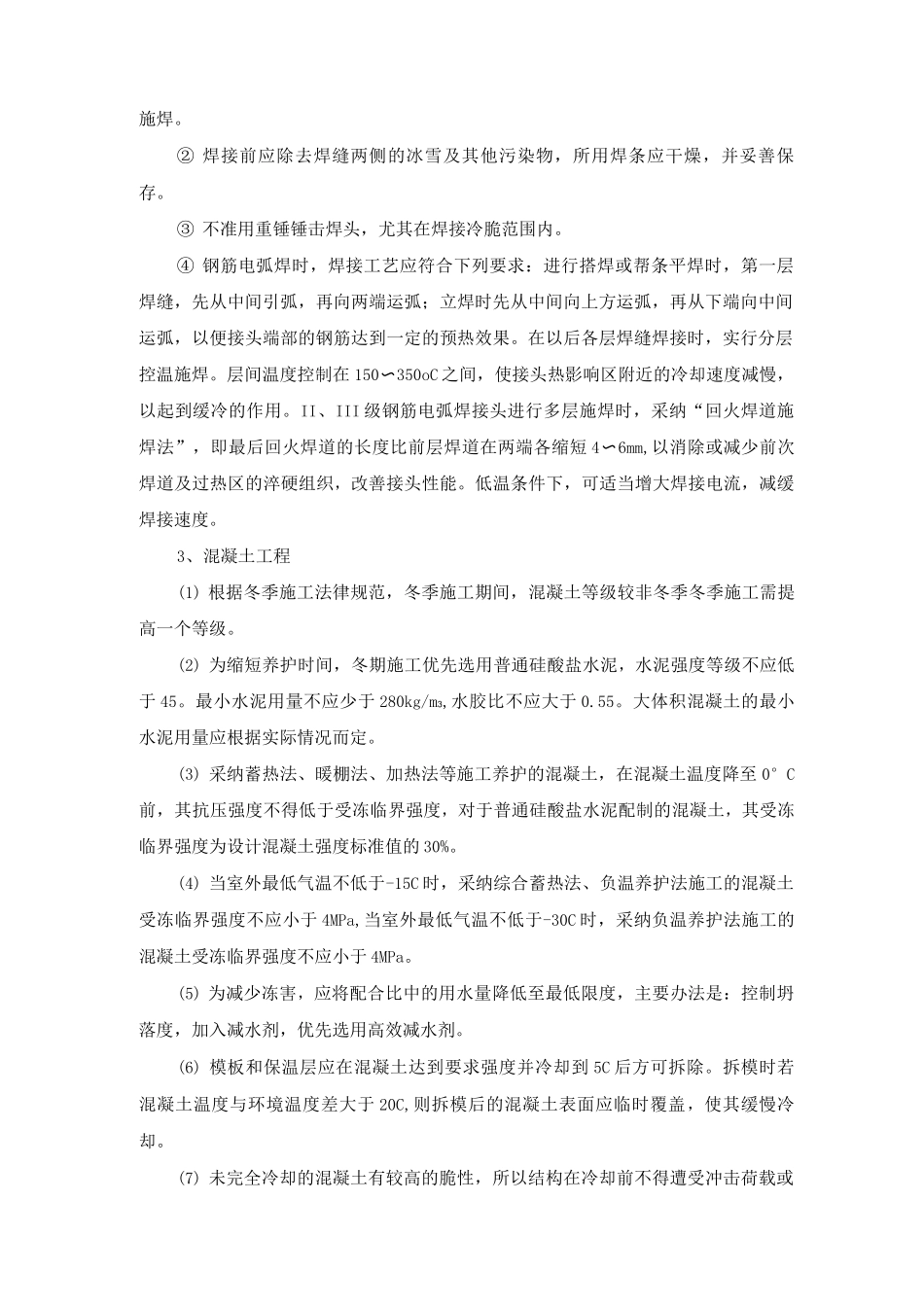 冬季施工技术控制措施_第2页