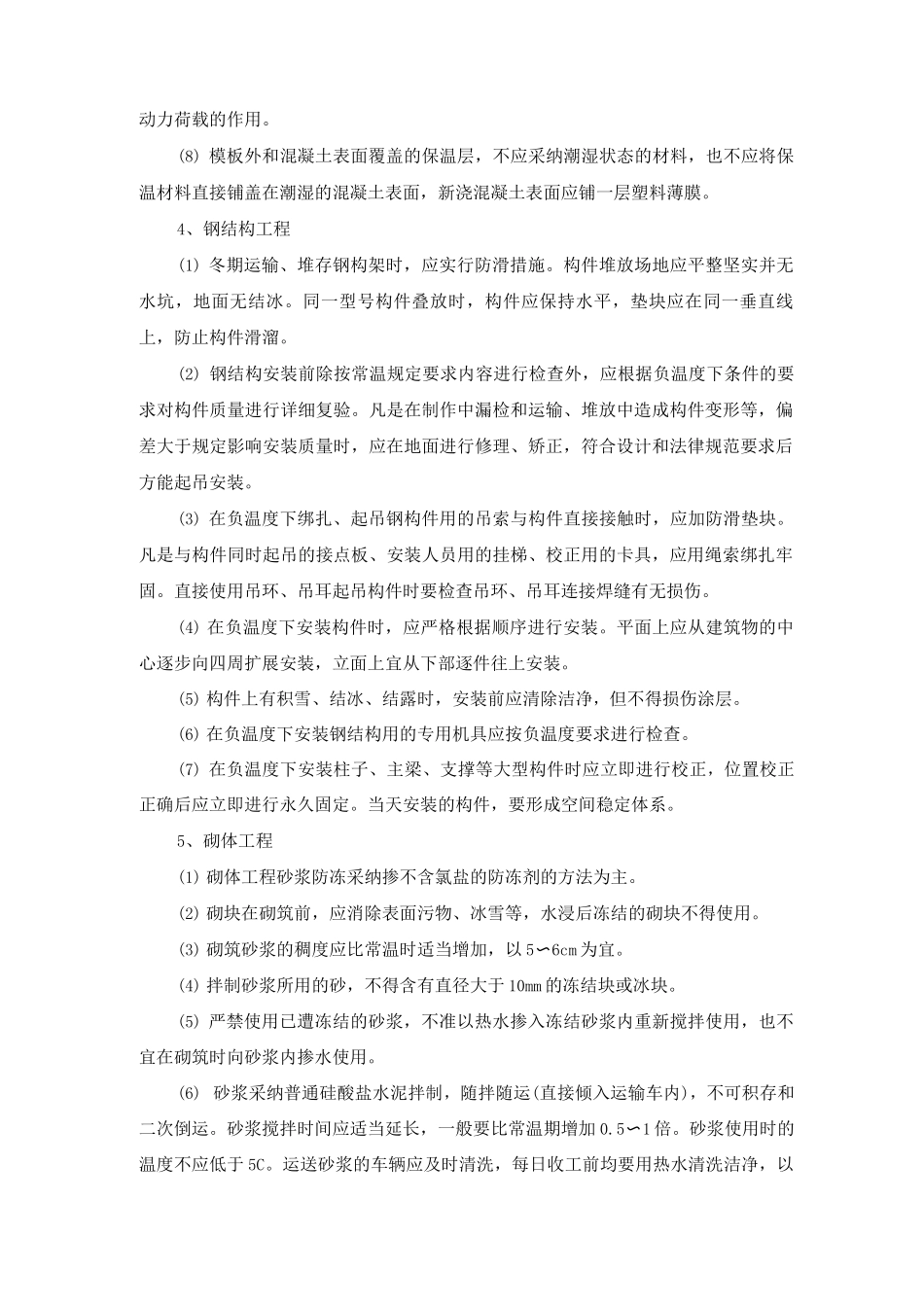 冬季施工技术控制措施_第3页