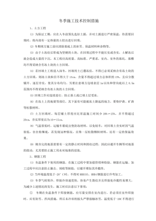 冬季施工技术控制措施