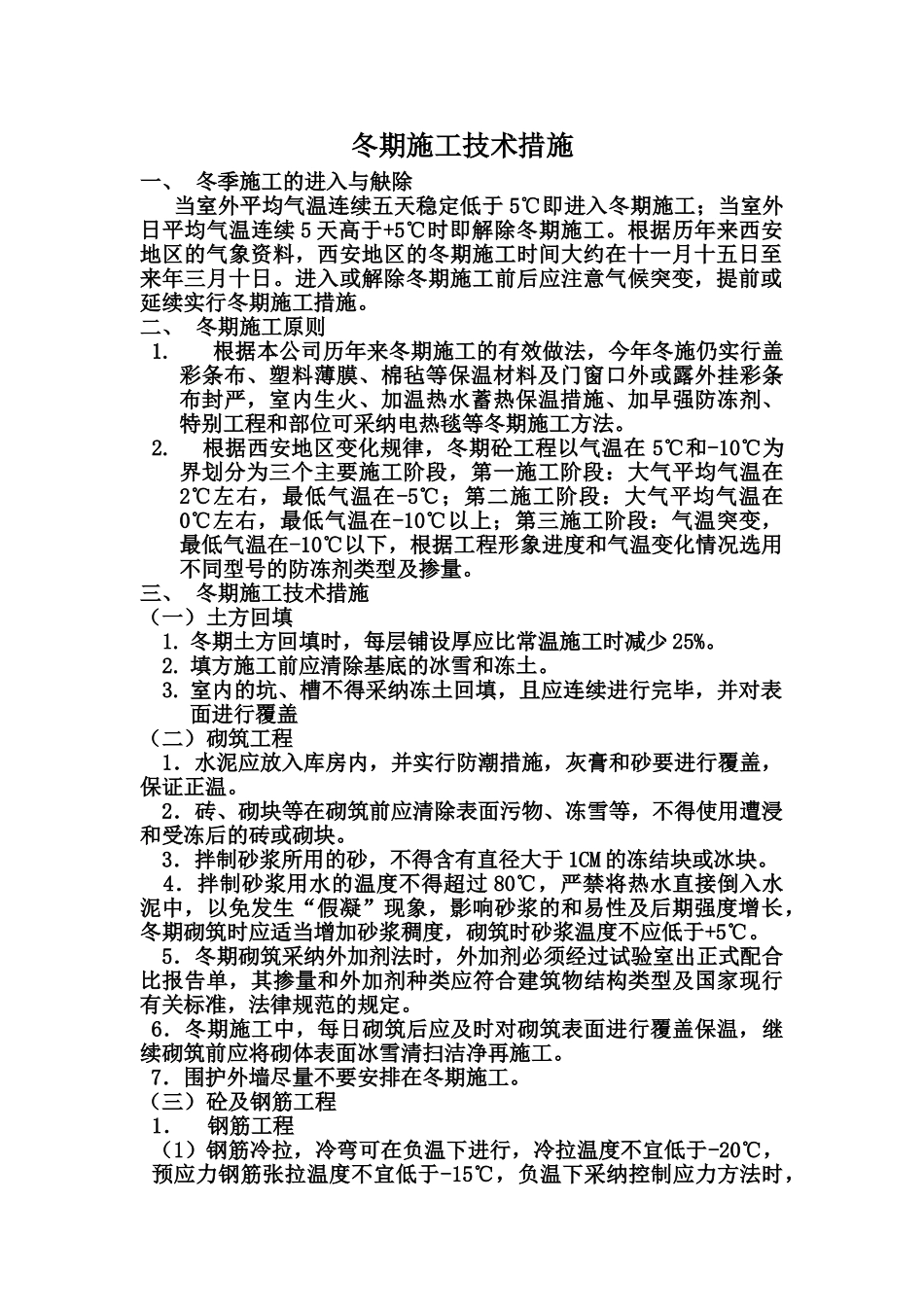 冬季施工技术措施_第2页