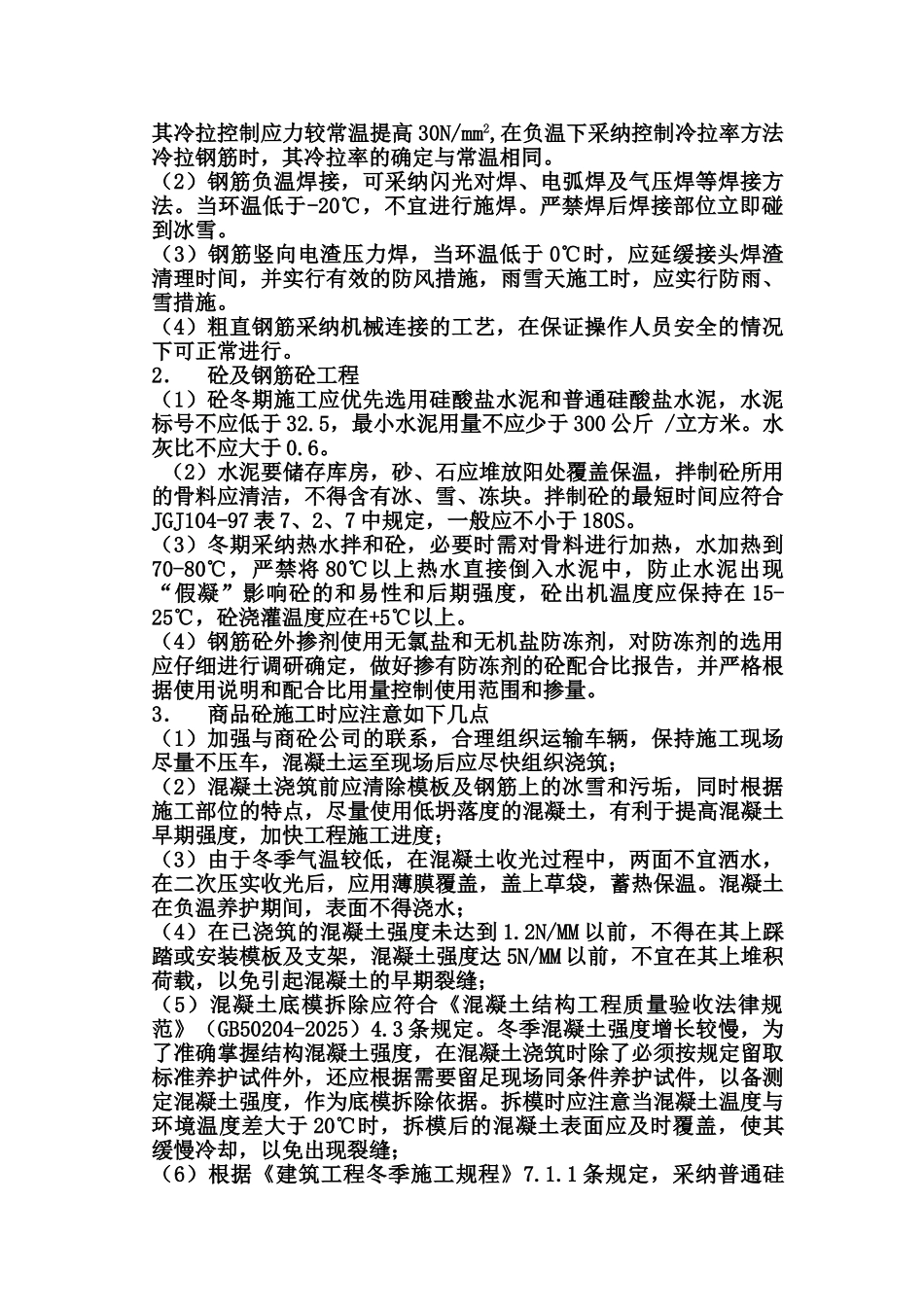 冬季施工技术措施_第3页