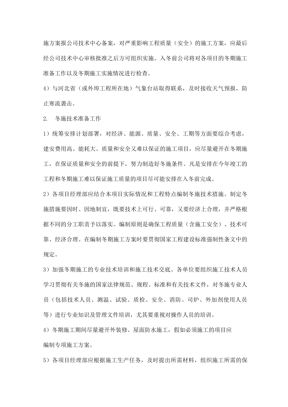 冬季施工技术方案_第1页