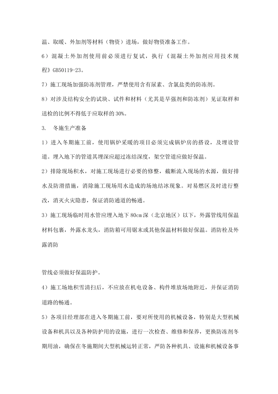 冬季施工技术方案_第2页