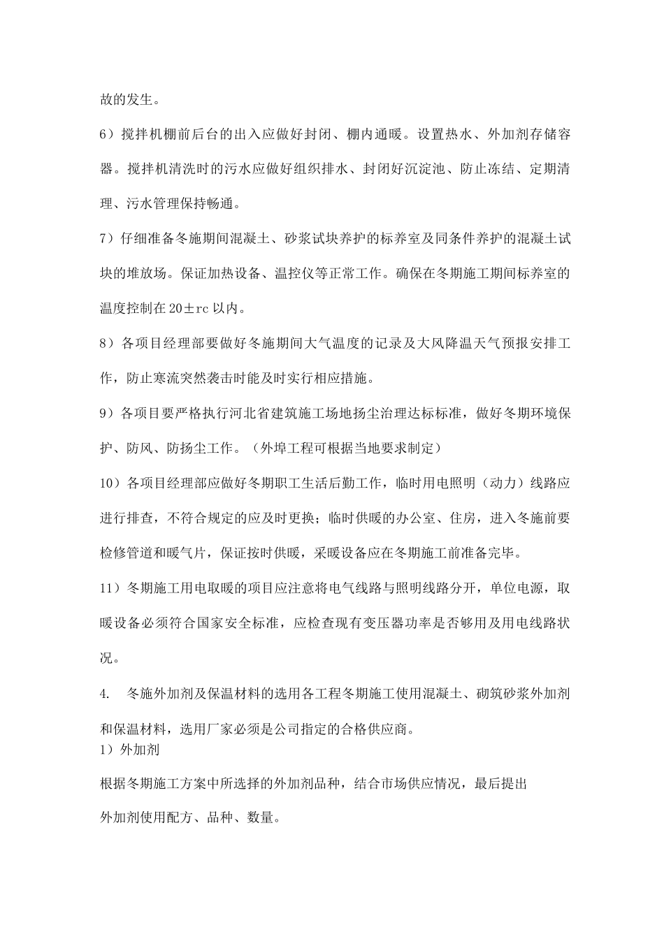 冬季施工技术方案_第3页