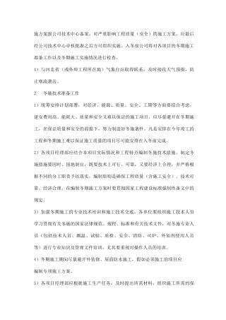 冬季施工技术方案