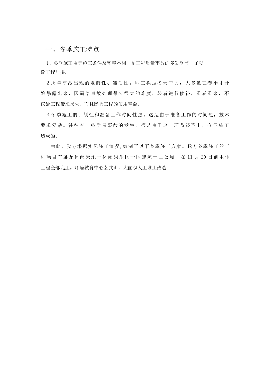 冬季施工措施_第1页