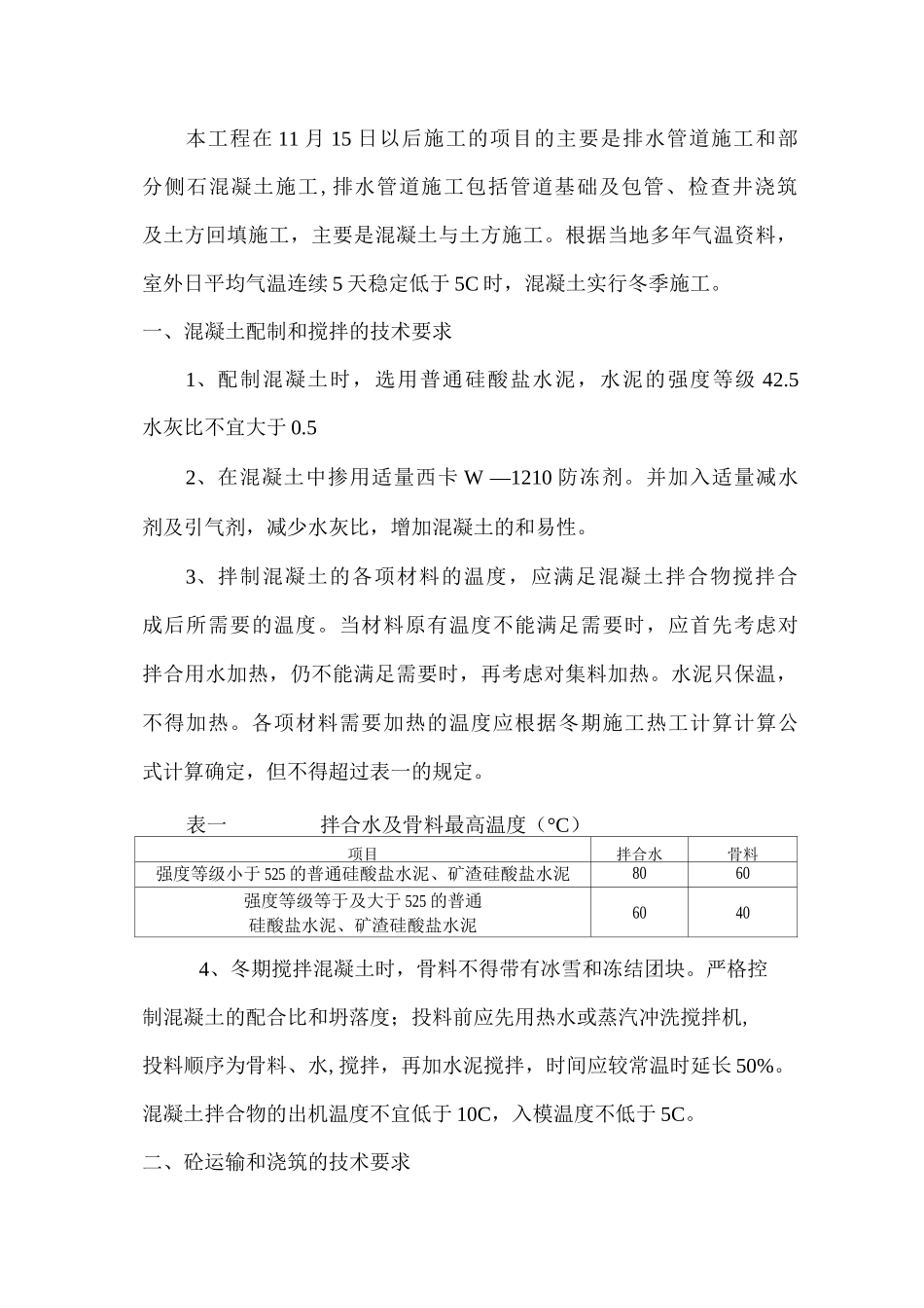 冬季施工技术措施方案_第2页