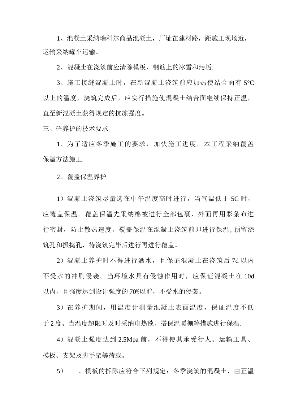 冬季施工技术措施方案_第3页