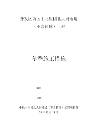冬季施工技术措施方案