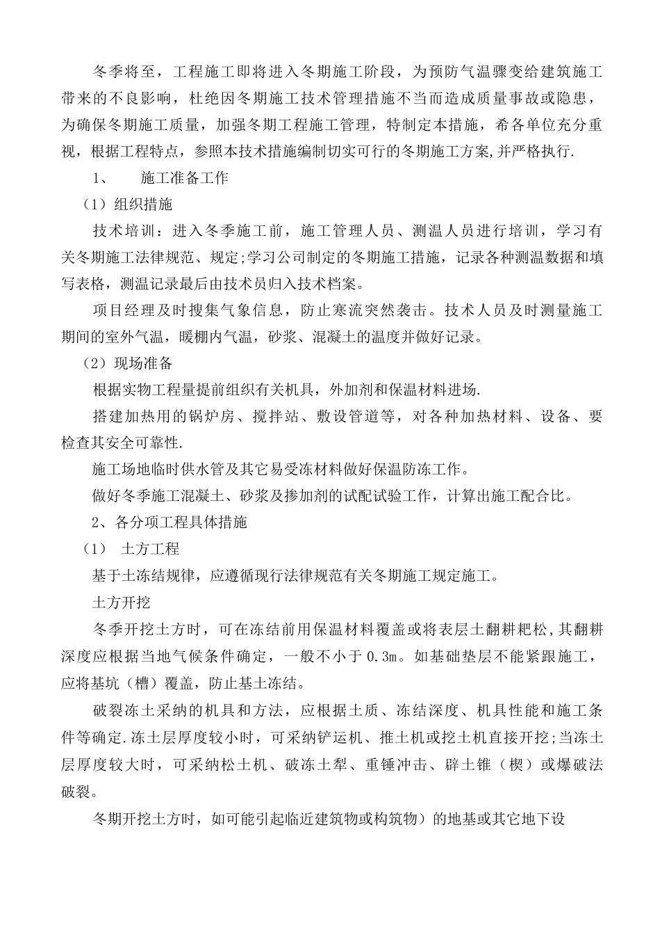 冬季施工技术措施_第2页