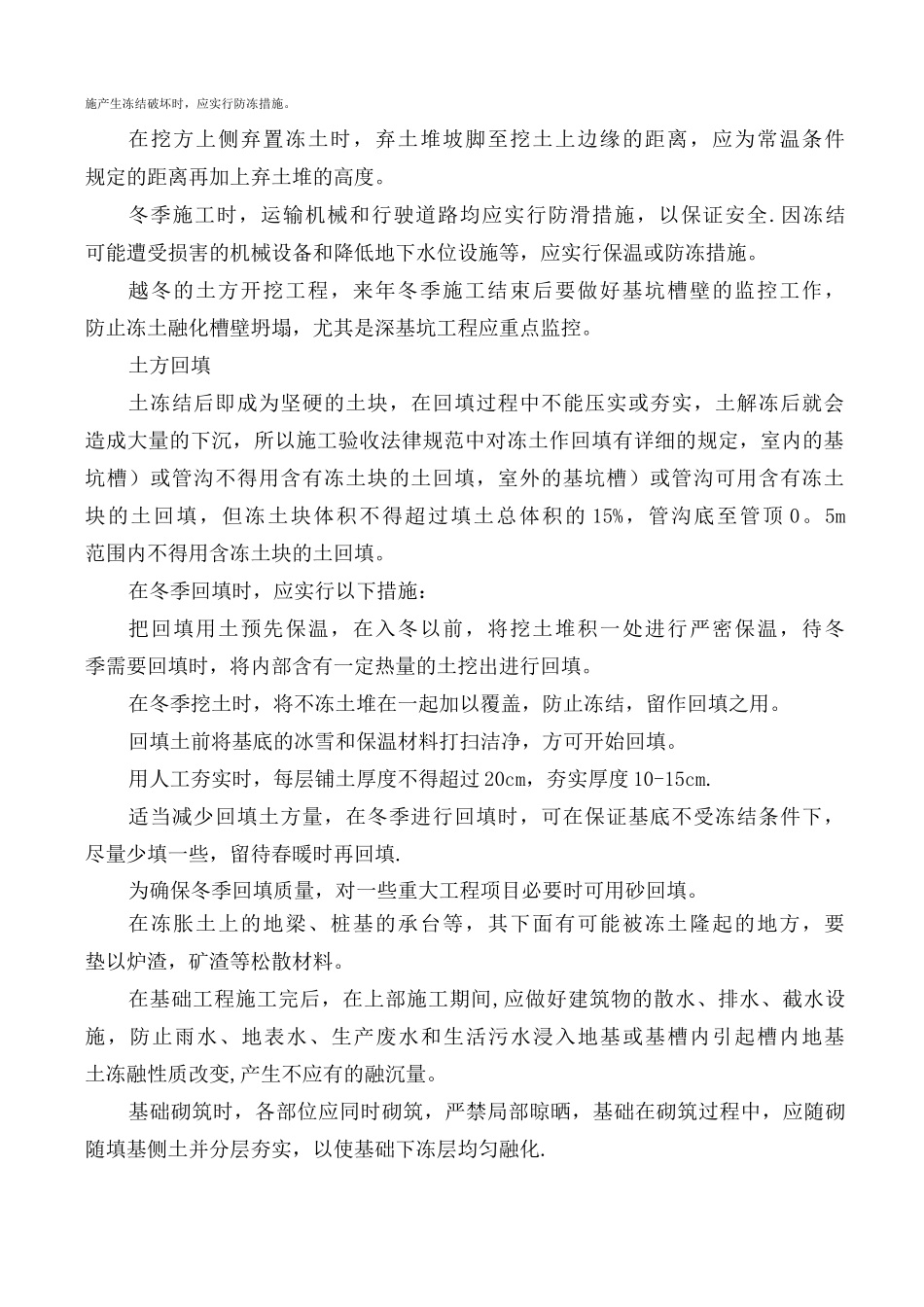 冬季施工技术措施_第3页