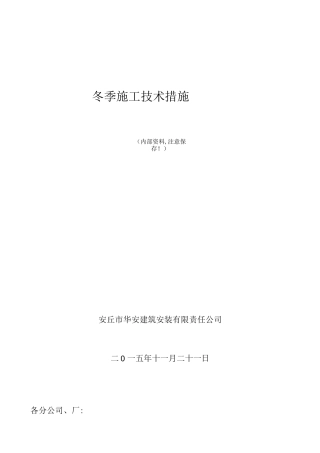 冬季施工技术措施