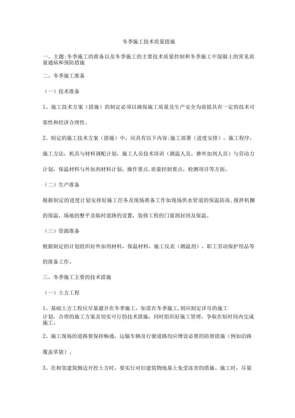 冬季施工技术质量措施_第1页
