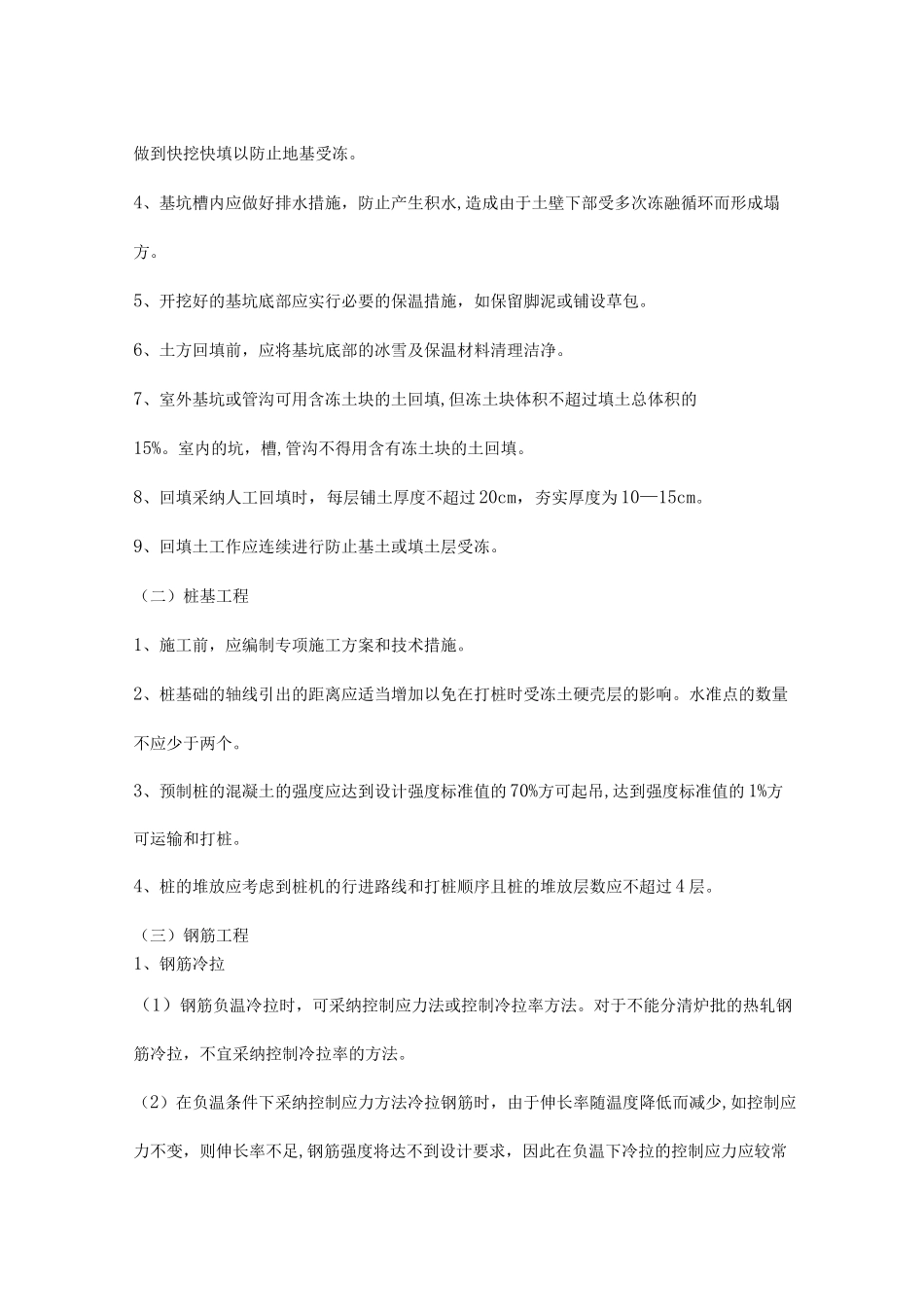 冬季施工技术质量措施_第2页