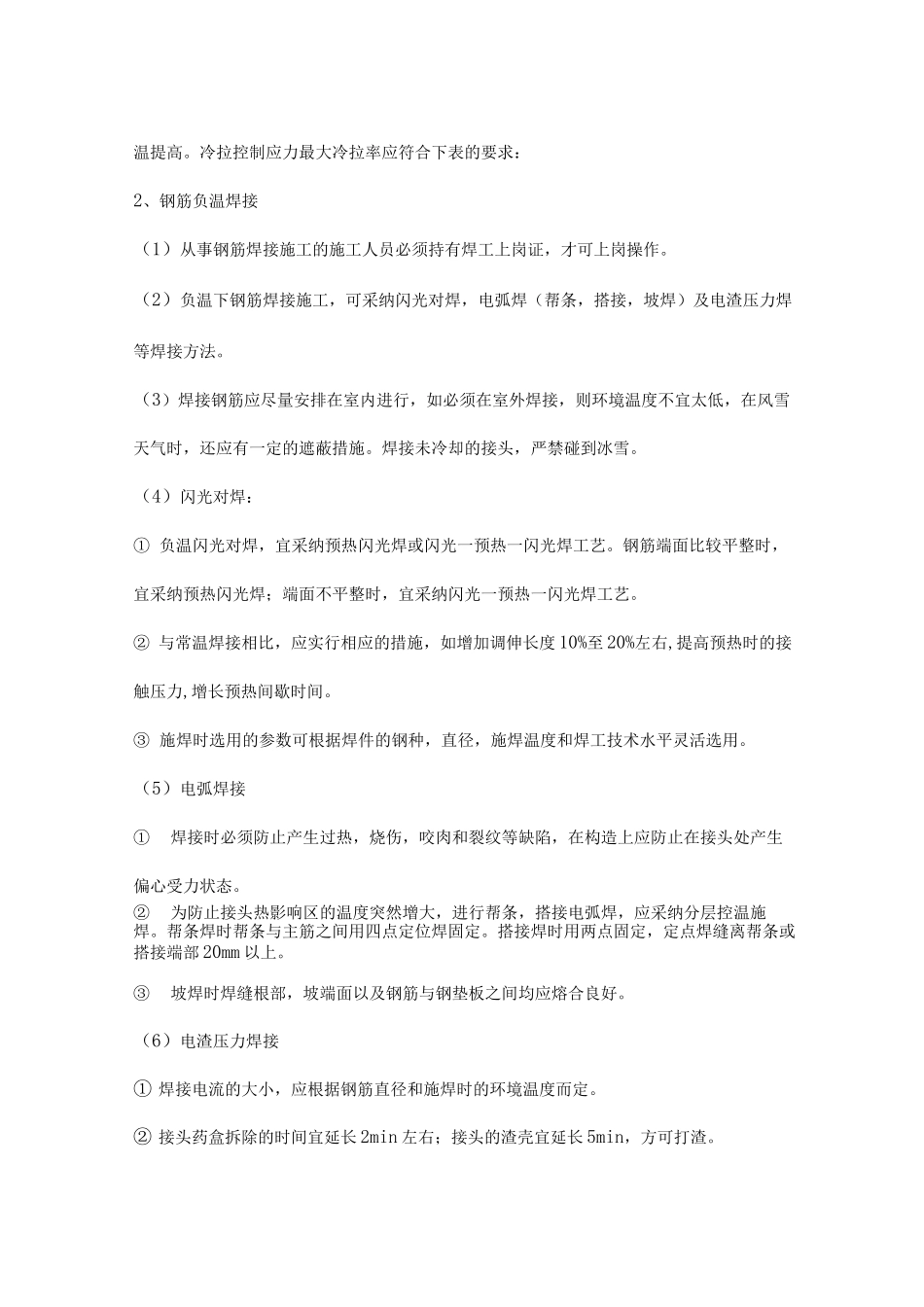 冬季施工技术质量措施_第3页