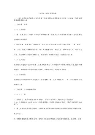冬季施工技术质量措施