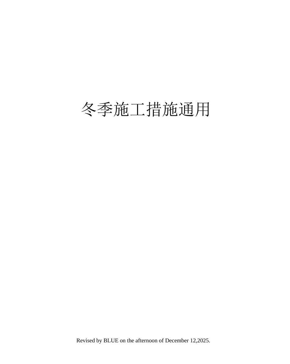 冬季施工措施通用_第1页