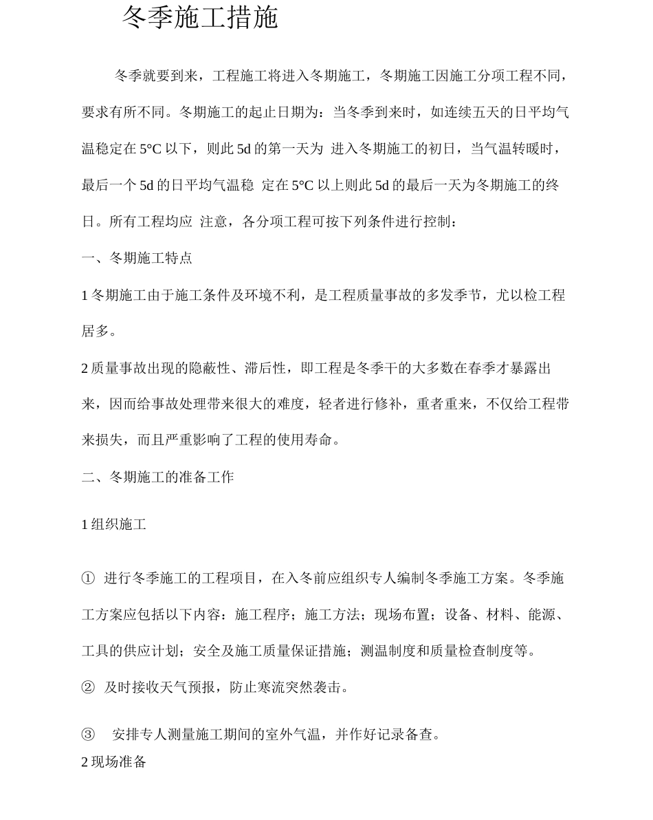 冬季施工措施通用_第2页