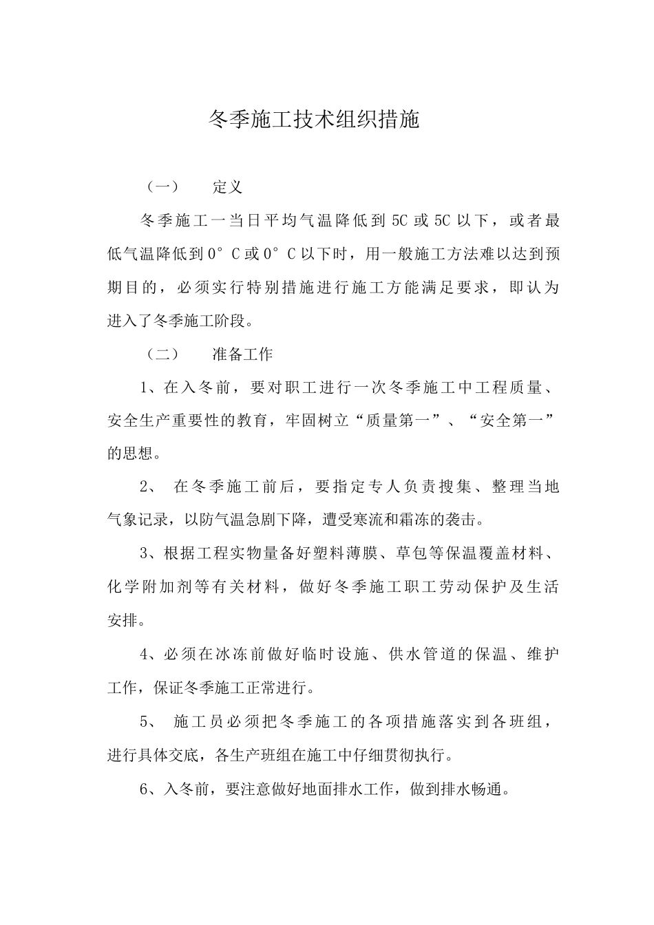 冬季施工技术组织措施_第1页