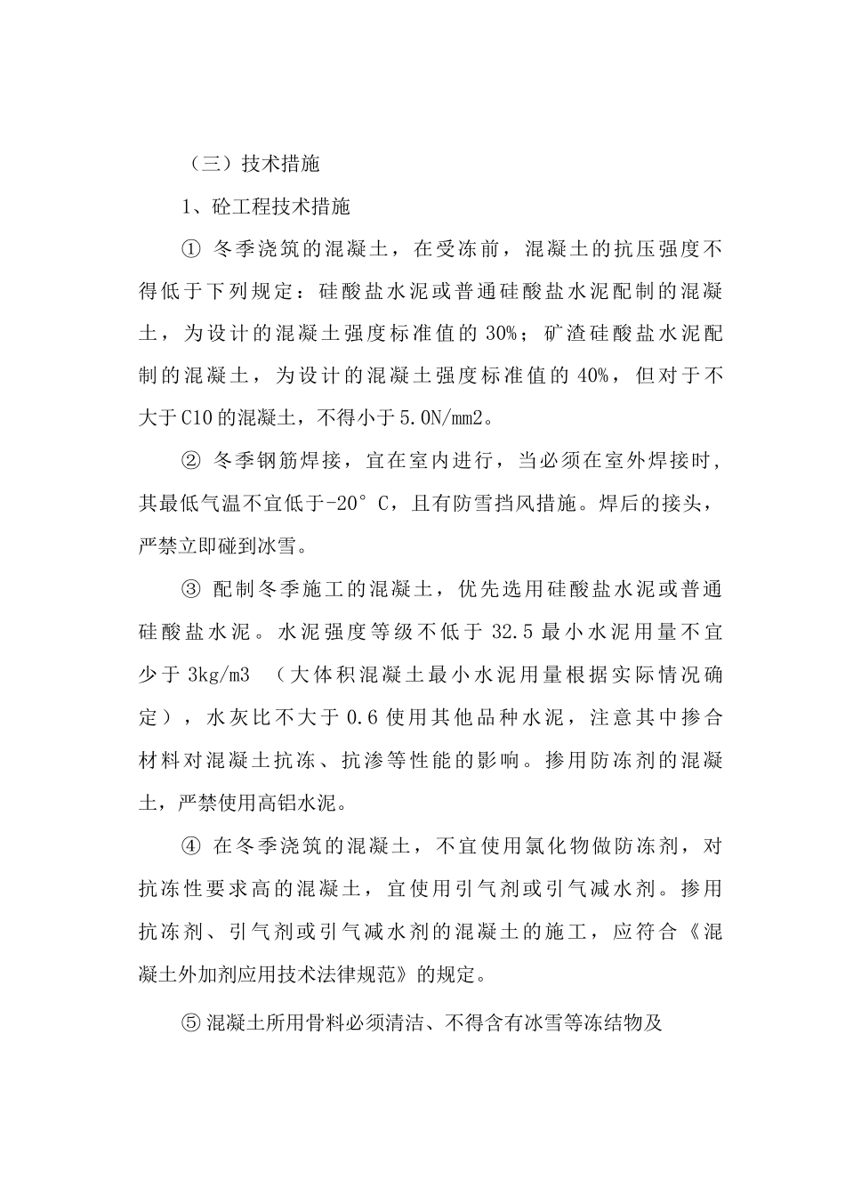 冬季施工技术组织措施_第2页