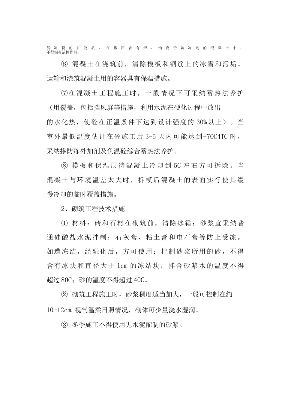 冬季施工技术组织措施_第3页