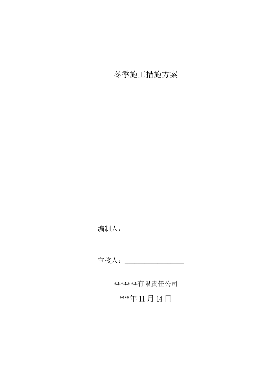 冬季施工措施方案_第1页