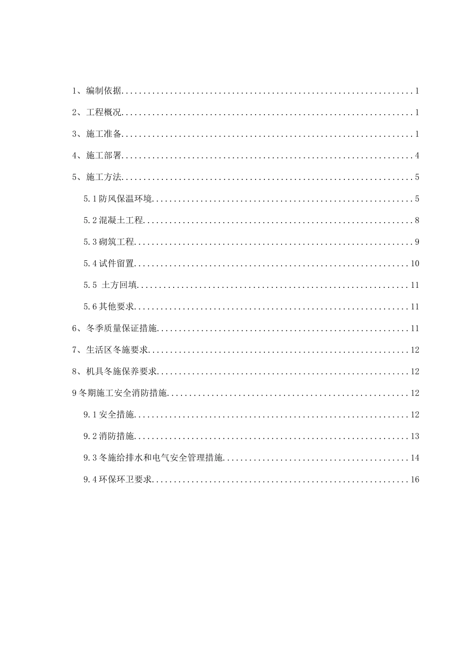 冬季施工措施方案_第2页